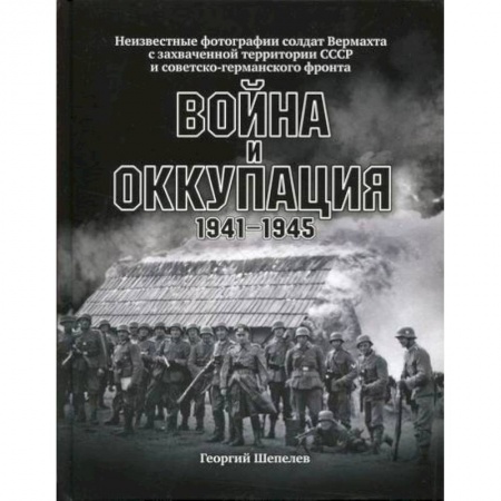 Спецслужбы, спецназ, разведка, книга Война и оккупация купить по скидке