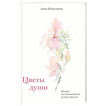 Русская поэзия, книга Цветы души. Поэзия для вдохновения, души и разума купить по скидке