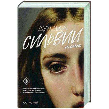 Русская современная проза, книга Духовка Сильвии Плат. Дилогия купить по скидке