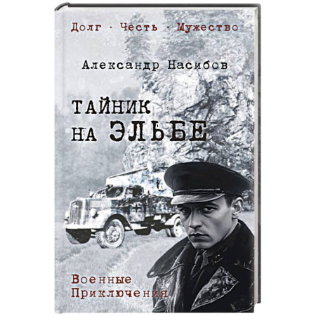 Боевики, военные, книга Тайник на Эльбе купить по скидке