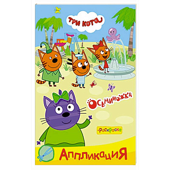 Три кота. Осьминожка