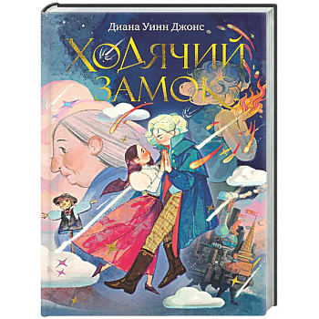 Ходячий замок