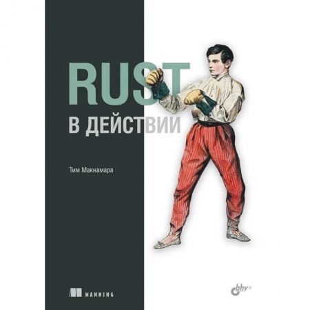 Программы, утилиты, книга Rust в действии купить по скидке