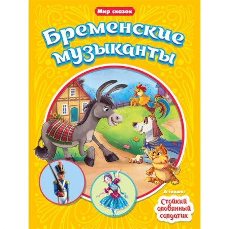 Сказки зарубежных писателей, книга Мир сказок. Бременские музыканты. Стойкий оловянный солдатик купить по скидке