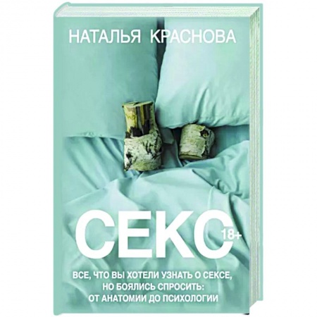 Сексология, книга Секс. Все, что вы хотели узнать о сексе, но боялись спросить: от анатомии до психологии купить по скидке