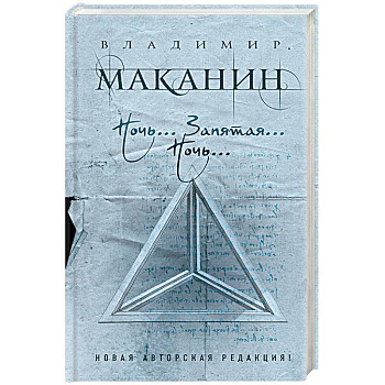 Ночь... Запятая... Ночь…