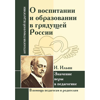 О воспитании и образовании в грядущей России. Значение веры в педагогике