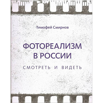 Фотореализм в России. Смотреть и видеть