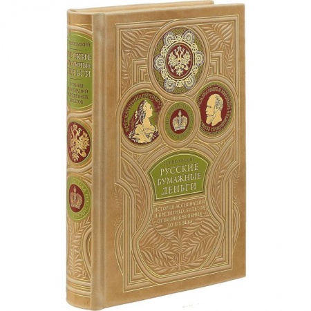 Монеты и банкноты, книга Русские бумажные деньги. Два века ассигнаций и кредитных билетов. Сочинение П. Никольского. Коллекционное издание премиум-класса в переплете ручной работы. Уникальный тираж купить по скидке