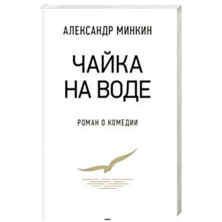 Русская современная проза, книга Чайка на воде.Роман о комедии купить по скидке