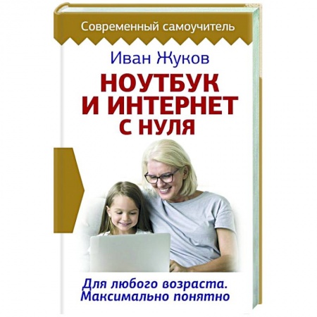 Компьютеры и программы, книга Ноутбук и Интернет с нуля. Для любого возраста. Максимально понятно купить по скидке