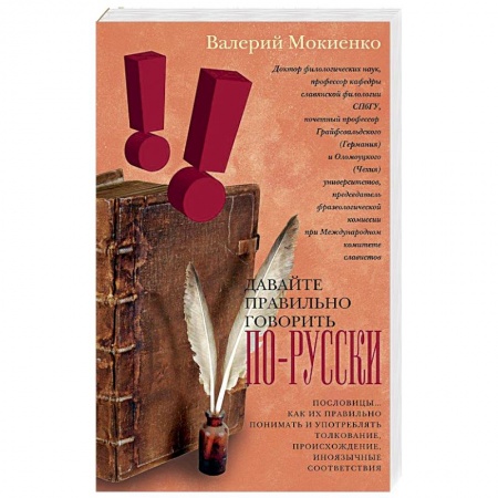 Книги, книга Давайте правильно говорить по-русски! Пословицы… Как их правильно понимать и употреблять купить по скидке