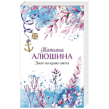 Двое на краю света