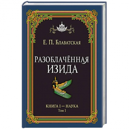 Теософия (Е. Блаватская), книга Разоблачённая Изида. Книга I. Наука. Том 1 купить по скидке
