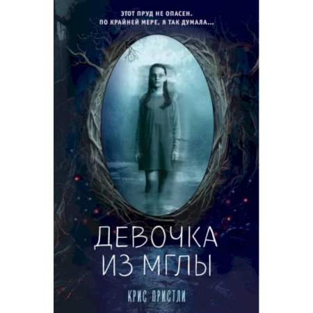 Мистика. Фантастика. Фэнтези, книга Девочка из мглы купить по скидке