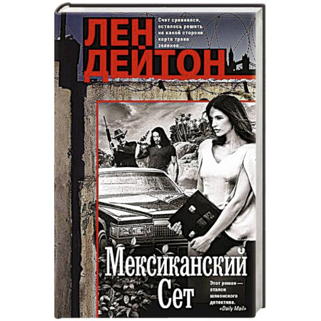 Зарубежный детектив, книга Мексиканский сет купить по скидке