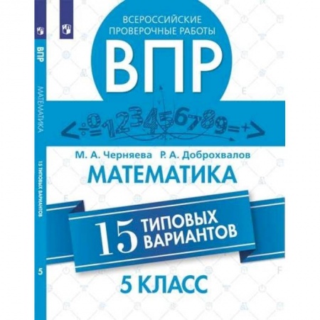 Математика. Алгебра. Геометрия, книга ВПР. Математика. 5 класс. 15 вариантов купить по скидке