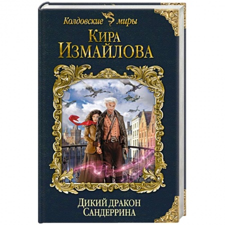 Русское фэнтези, книга Дикий дракон Сандеррина купить по скидке