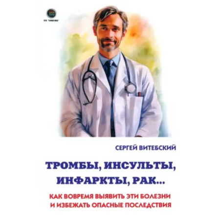 Медицинские энциклопедии и справочники, книга Тромбы, инсульты, инфаркты, рак… Как вовремя выявить эти болезни и избежать опасные последствия купить по скидке