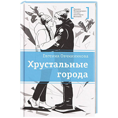 Повести и рассказы о детях, книга Хрустальные города купить по скидке