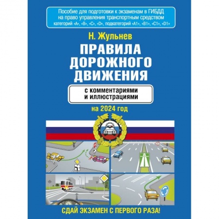 ПДД. КоАП, книга Правила дорожного движения с комментариями и иллюстрациями на 2024 год купить по скидке