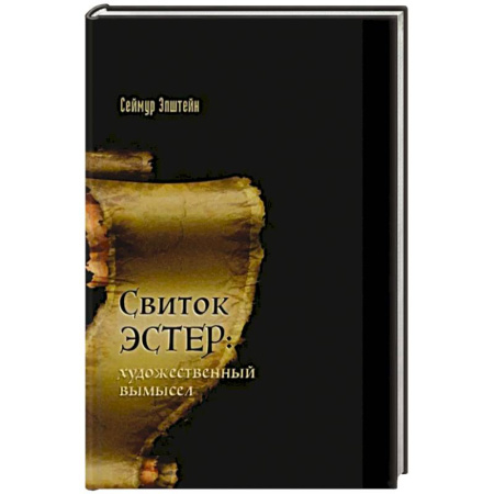 Индуизм, книга Свиток Эстер: истинный авторский замысел купить по скидке