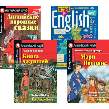 Подборка № 5Е книг из серии 'Английский клуб' для изучающих английский язык Уровень Elementary (комплект в 4 кн.)