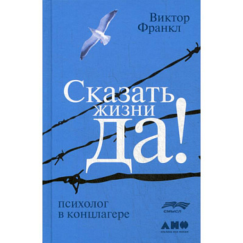 Сказать жизни 'ДА!': психолог в концлагере Сказать жизни 'ДА!': психолог в концлагере