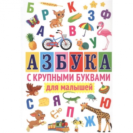 Общая подготовка к школе, книга Азбука с крупными буквами для малышей. купить по скидке