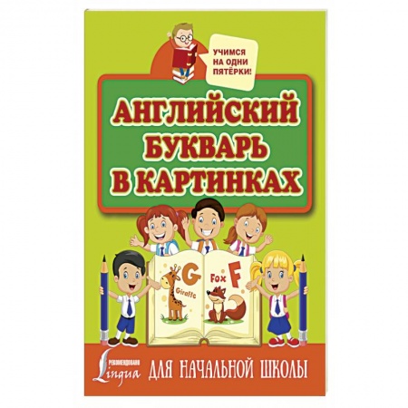 Учебники, самоучители, пособия, книга Английский букварь в картинках купить по скидке