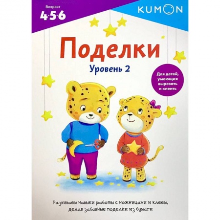 Поделки, мастерилки, книга Поделки. Уровень 2 купить по скидке
