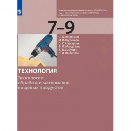 Технология, книга Технология. 7-9 класс. Технологии обработки материалов, пищевых продуктов. Учебник. ФГОС купить по скидке