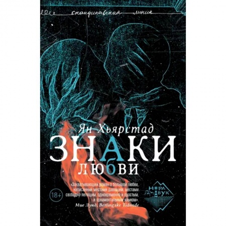 Зарубежная современная проза, книга Знаки любви купить по скидке