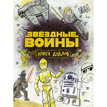 Герои зарубежных мультфильмов, книга Звездные войны. Doodles. Книга дудлов купить по скидке