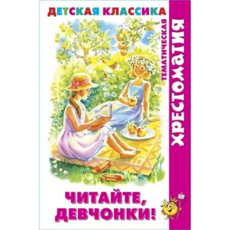 Сборники сказок, книга Читайте, девчонки! купить по скидке