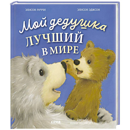 Сказки зарубежных писателей, книга Мой дедушка лучший в мире купить по скидке