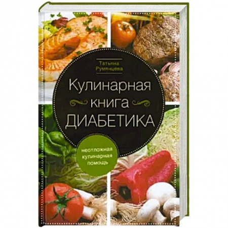 Блюда на каждый день, книга Кулинарная книга диабетика. Неотложная кулинарная помощь купить по скидке