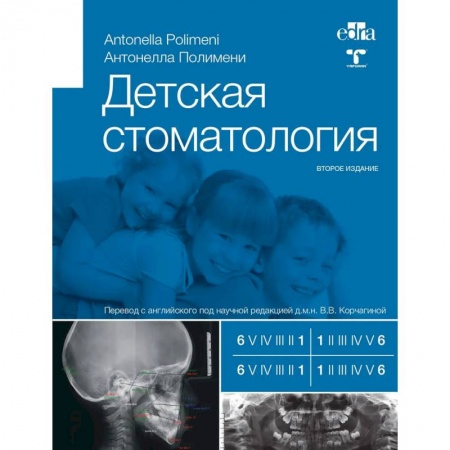 Медицинские энциклопедии и справочники, книга Детская стоматология. 2-е изд купить по скидке