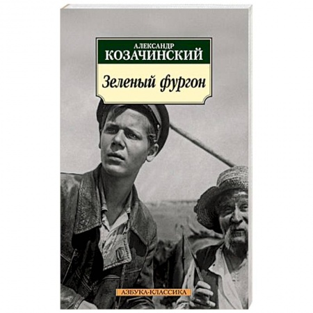 Русская современная проза, книга Зеленый фургон купить по скидке