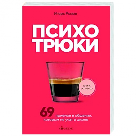 Психоанализ, книга Психотрюки. 69 приемов в общении, которым не учат в школе купить по скидке