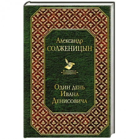 Русская классика, книга Один день Ивана Денисовича купить по скидке