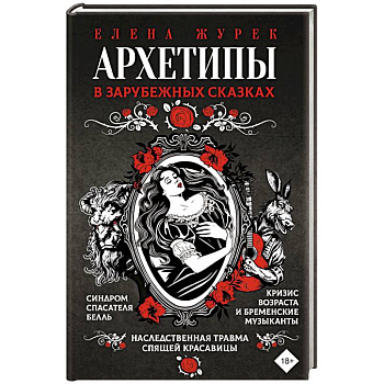 Архетипы в зарубежных сказках Архетипы в зарубежных сказках