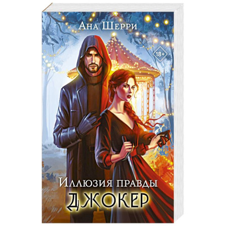 Зарубежная современная проза, книга Иллюзия правды. Джокер купить по скидке