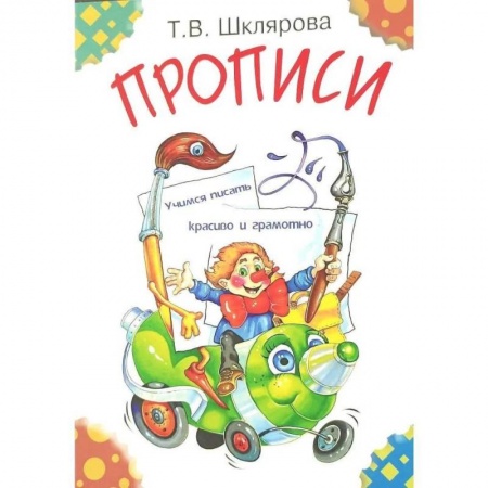 Русский язык. Учебные пособия, книга Прописи. Учимся писать красиво и грамотно. Пособие для детей 5-7 лет купить по скидке