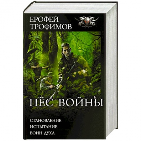 Русская фантастика, книга Пёс войны купить по скидке