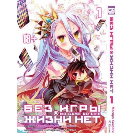 Книги, книга Без игры жизни нет т1 /No Game No Life Vol 1 купить по скидке