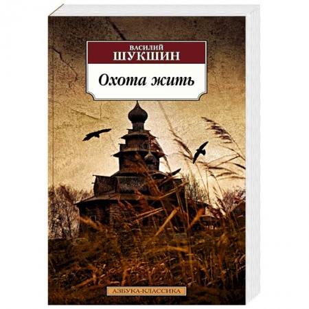 Русская классика, книга Охота жить купить по скидке