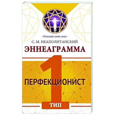 Психологическая практика, книга Эннеаграмма. Тип 1. Перфекционист купить по скидке