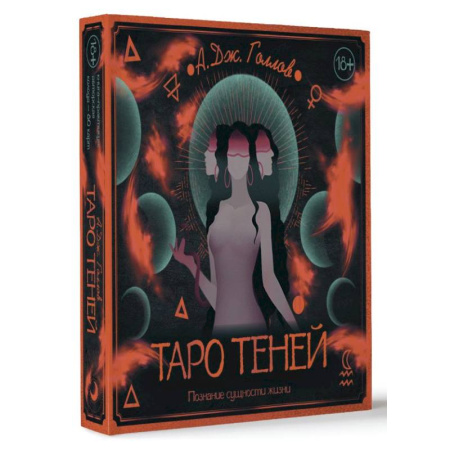 Гадание по картам Таро, книга Таро Теней. Познание сущности жизни. Подарочное издание купить по скидке