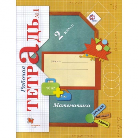 Математика. Алгебра. Геометрия, книга Математика. 2 класс. Рабочая тетрадь №1. ФГОС купить по скидке